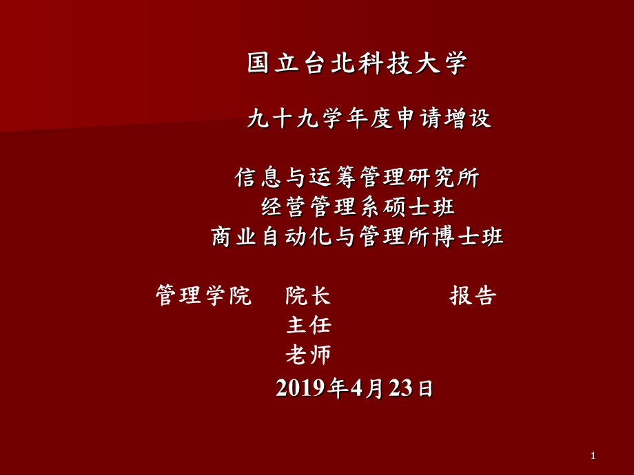 十九学年度申请增设资讯与运筹管理研究所经营管理系硕士模板课件.pptx_第1页