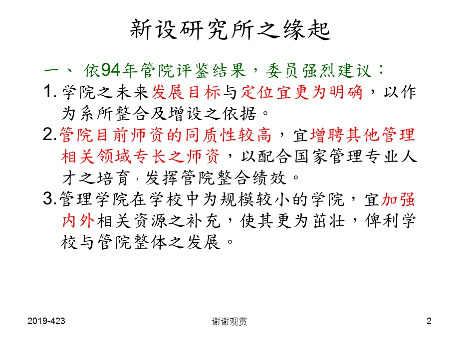 十九学年度申请增设资讯与运筹管理研究所经营管理系硕士模板课件.pptx_第2页