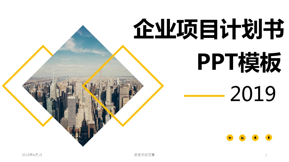 几何图形裁图扁平几何风企业项目计划书模板课件.pptx_第1页