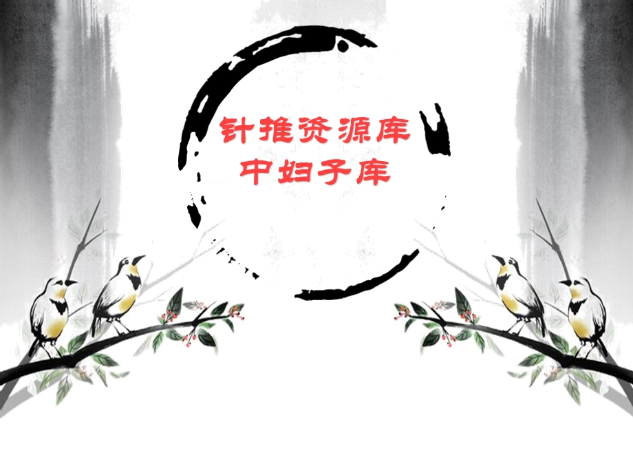 辨证论治崩漏课件.ppt_第1页