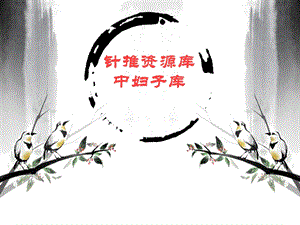 辨证论治崩漏课件.ppt