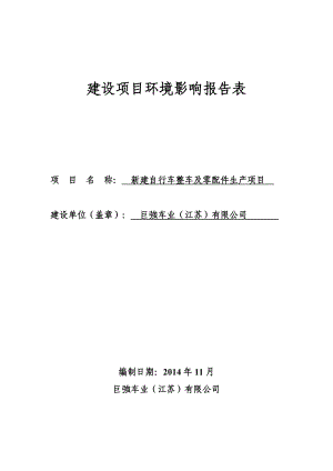 环境影响评价报告全本公示简介：新建自行车整车及零配件生产项目9591.doc