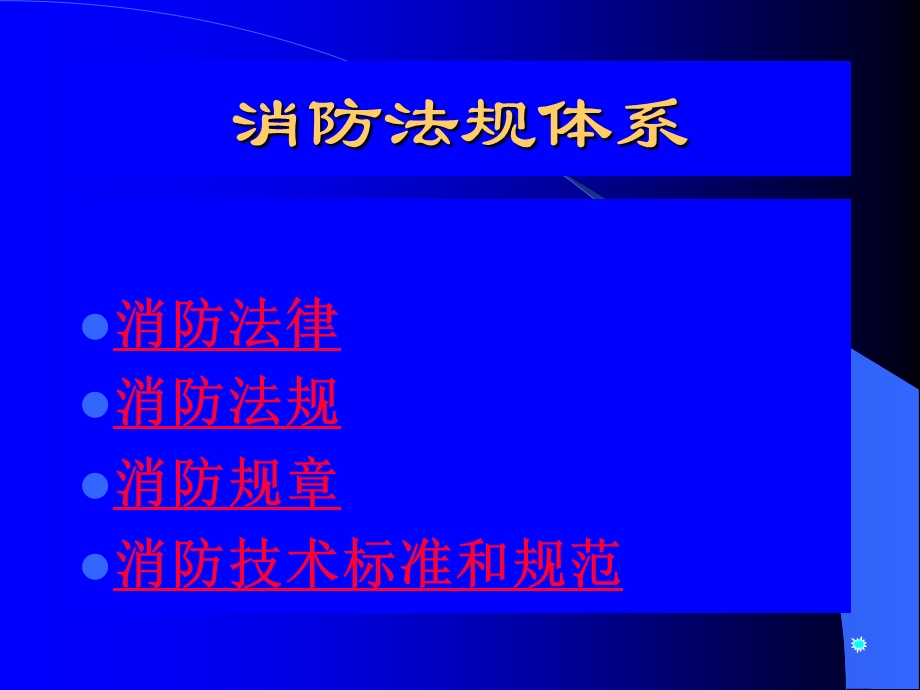 消防法规模版ppt课件.ppt_第3页