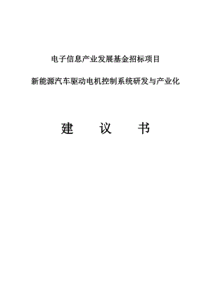 新能源汽车驱动电机控制系统研发与产业化可行性研究报告（电子信息产业发展基金招标项目）.doc