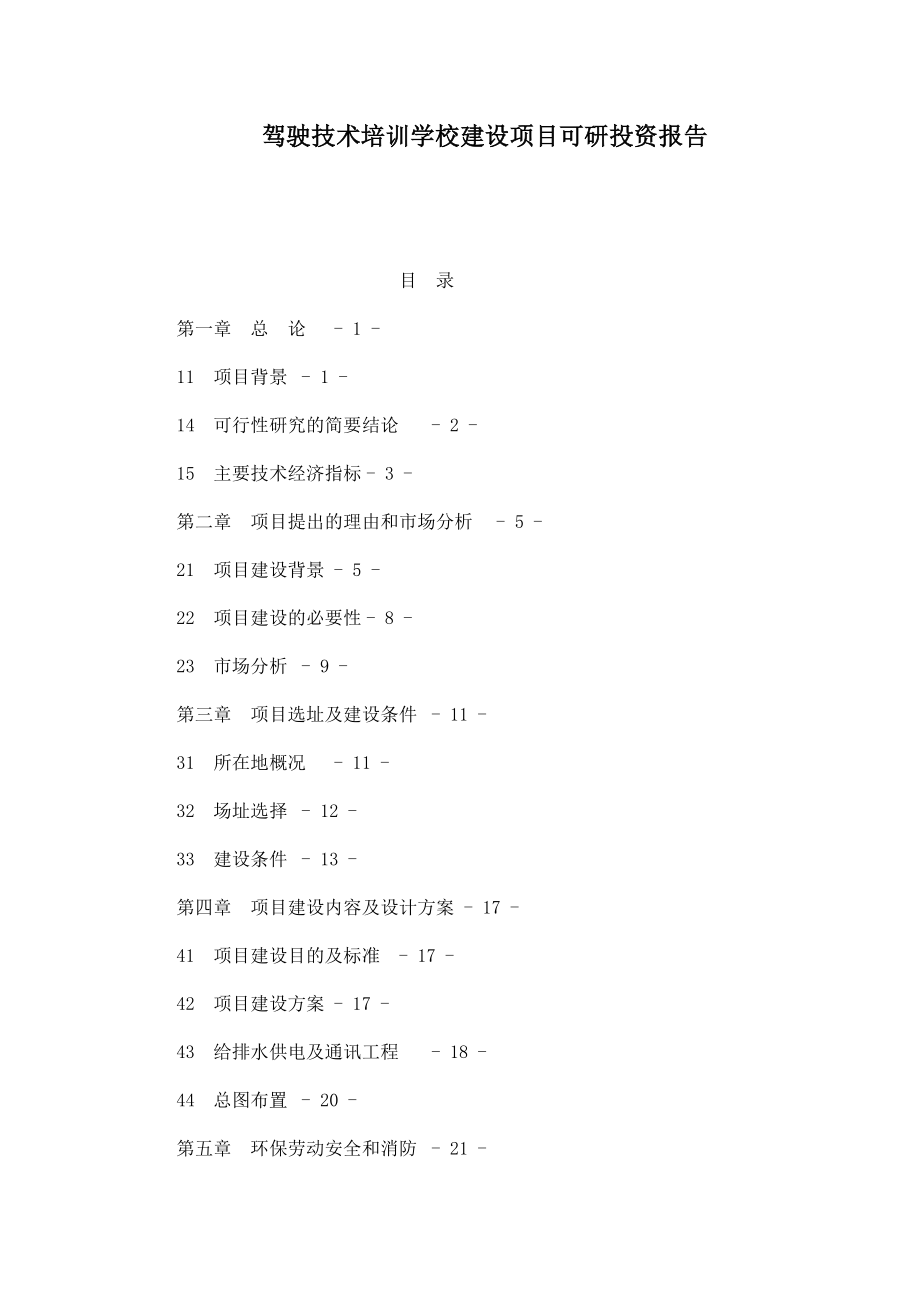 驾驶技术培训学校建设项目可研投资报告.doc_第1页