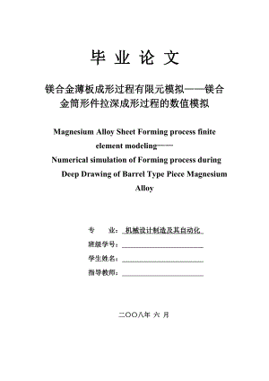 1610.镁合金薄板成形过程有限元模拟——镁合金筒形件拉深成形过程的数值模拟 论文正文.doc