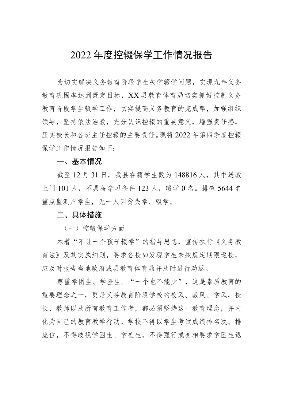 2022年度控辍保学工作情况报告.docx_第1页