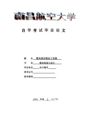 模具线切割加工实践 （论文）.doc