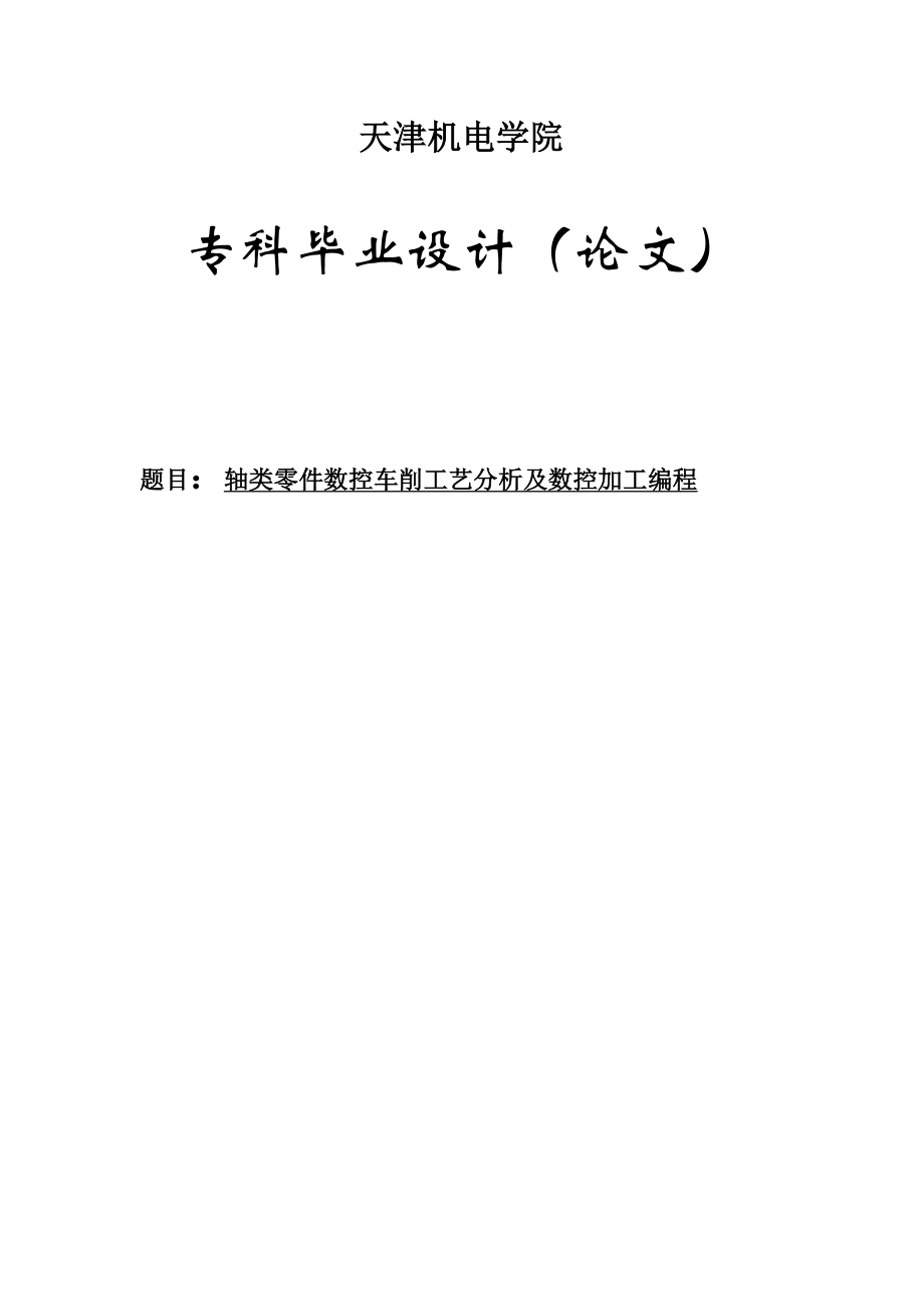 轴类零件毕业论文轴类零件数控车削工艺分析及数控加工编程.doc_第1页