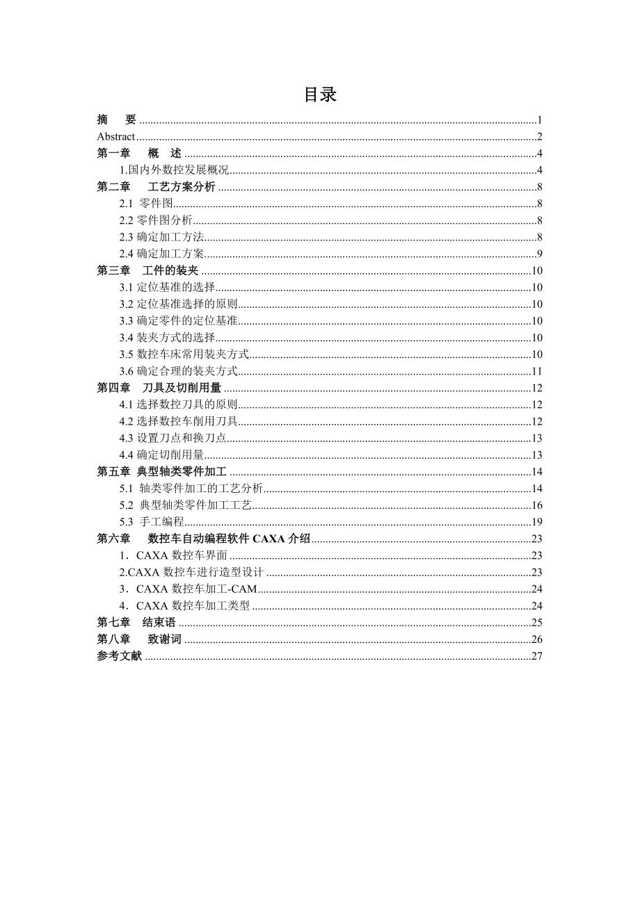 轴类零件毕业论文轴类零件数控车削工艺分析及数控加工编程.doc_第3页