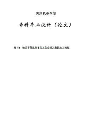 轴类零件毕业论文轴类零件数控车削工艺分析及数控加工编程.doc