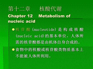 十二章 核酸代谢课件.ppt