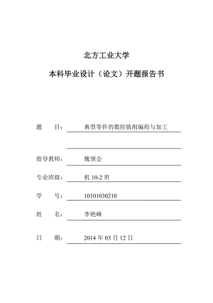 开题报告典型零件的数控铣削编程与加工.doc