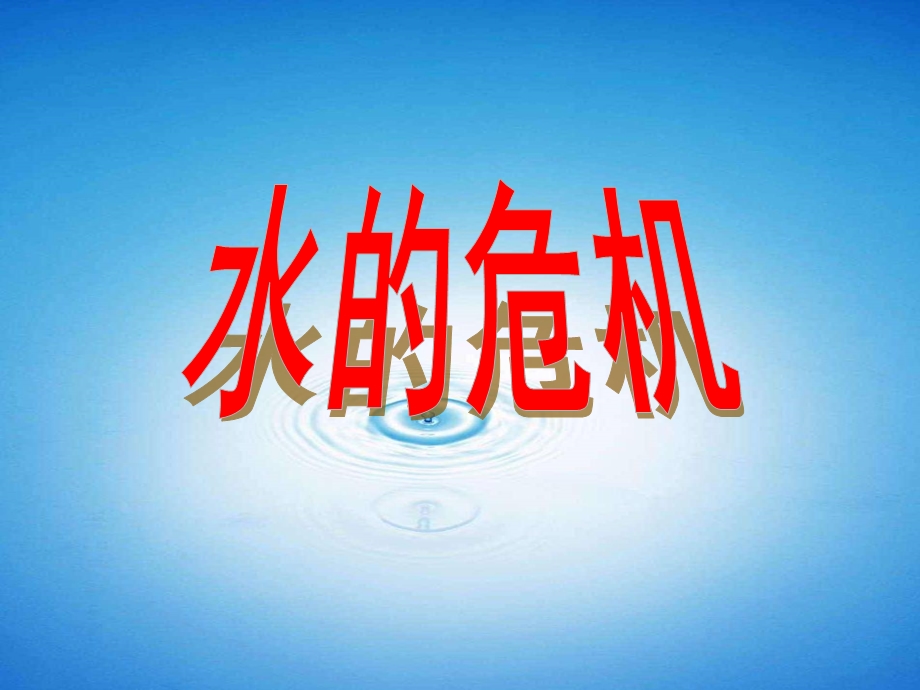 水的危机课堂教学ppt模版课件.ppt_第2页