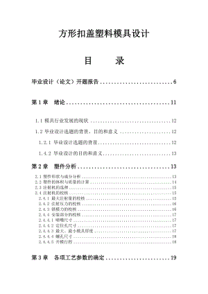 方形扣盖塑料模具设计毕业论文.doc