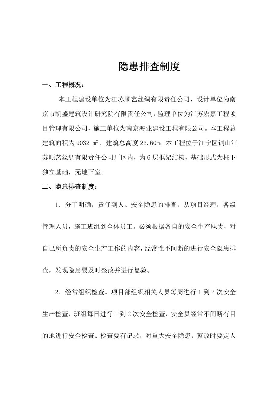 捻线丝加工厂房工程隐患排查制度.doc_第2页