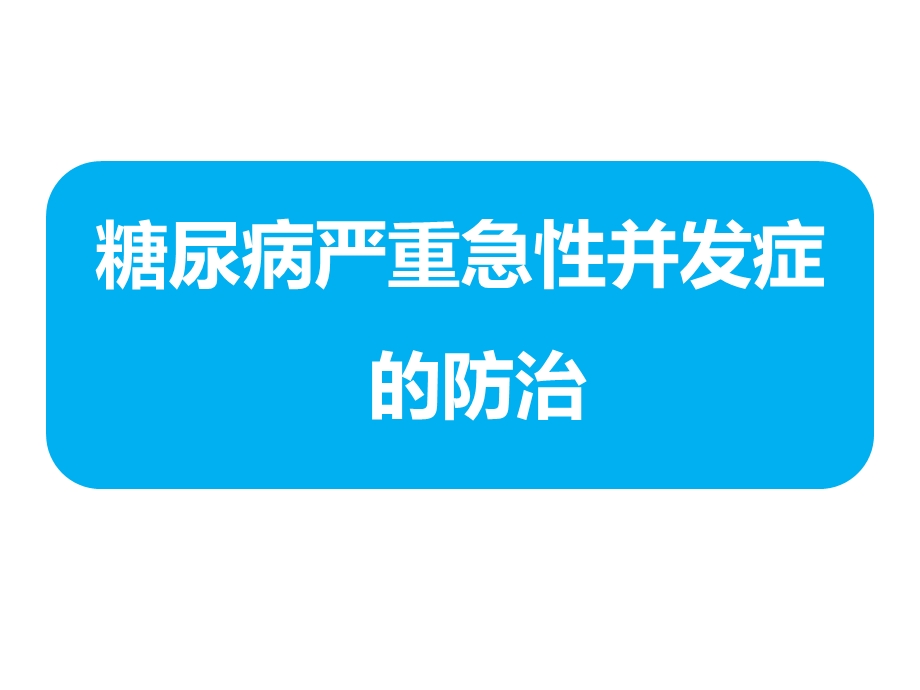 糖尿病严重急性并发症的防治课件.pptx_第1页