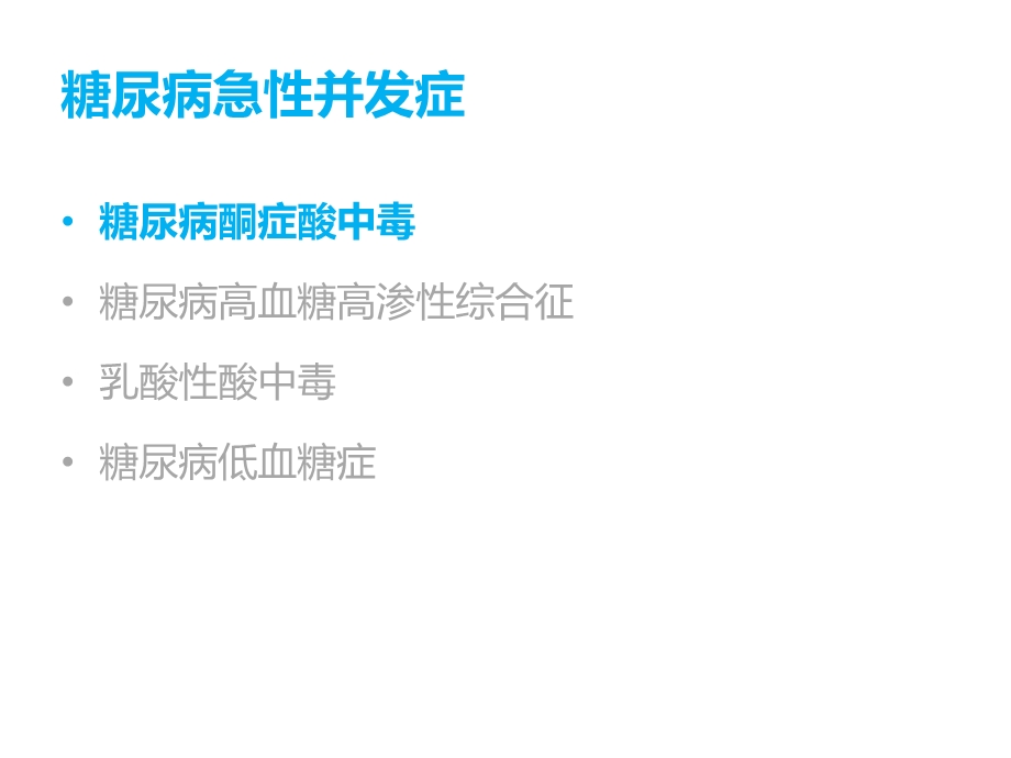 糖尿病严重急性并发症的防治课件.pptx_第2页