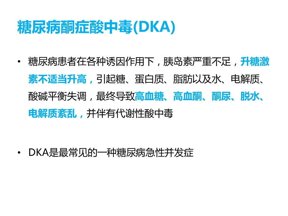 糖尿病严重急性并发症的防治课件.pptx_第3页