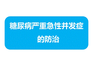 糖尿病严重急性并发症的防治课件.pptx