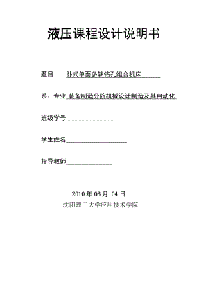 液压课程设计说明书卧式单面多轴钻孔组合机床.doc