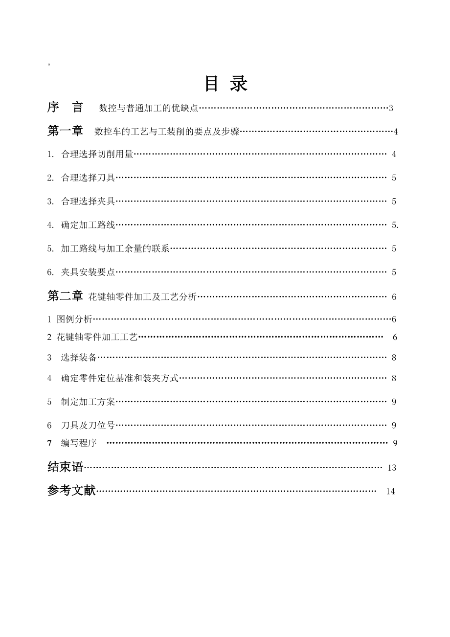 花键轴零件的数控加工毕业论文.doc_第3页