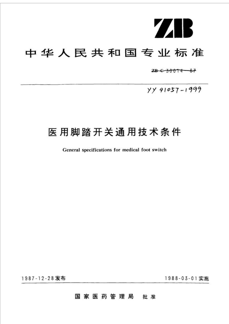 YY910571999医用脚踏开关通用技术条件.doc_第1页