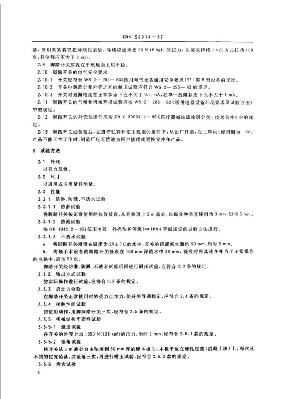 YY910571999医用脚踏开关通用技术条件.doc_第3页