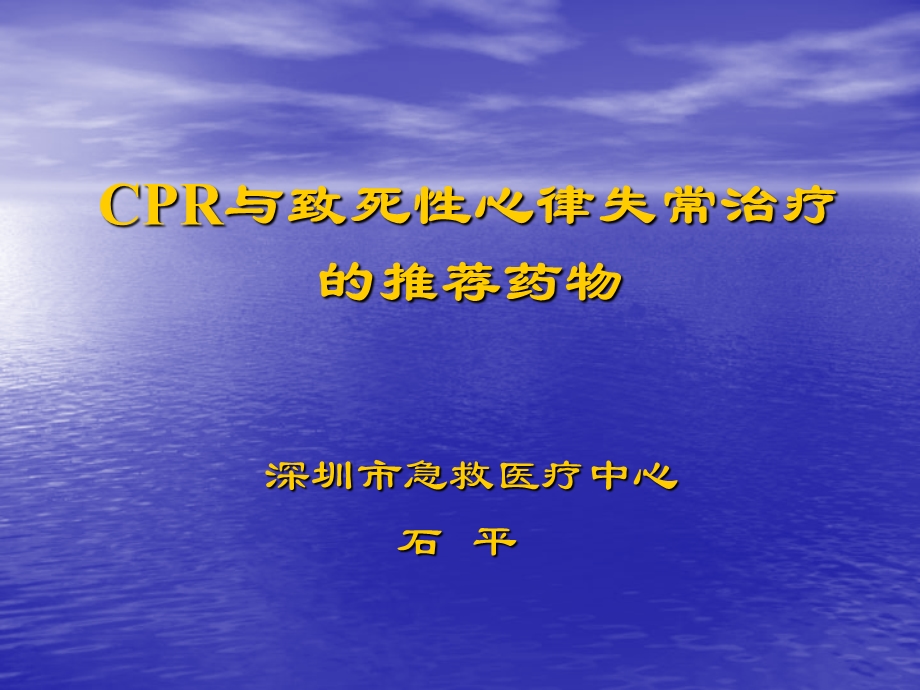 CPR与致死性心律失常的治疗推荐药物课件.ppt_第1页