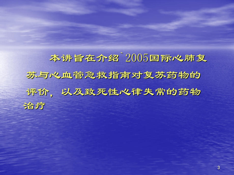 CPR与致死性心律失常的治疗推荐药物课件.ppt_第3页