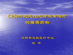 CPR与致死性心律失常的治疗推荐药物课件.ppt