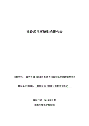 环境影响评价报告公示：普利司通沈阳轮胎临时润滑油库环评报告.doc