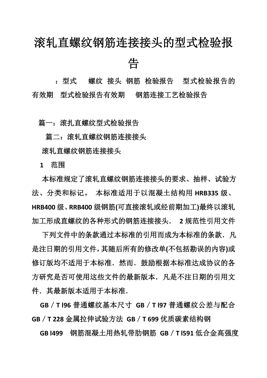 滚轧直螺纹钢筋连接接头的型式检验报告.doc_第1页