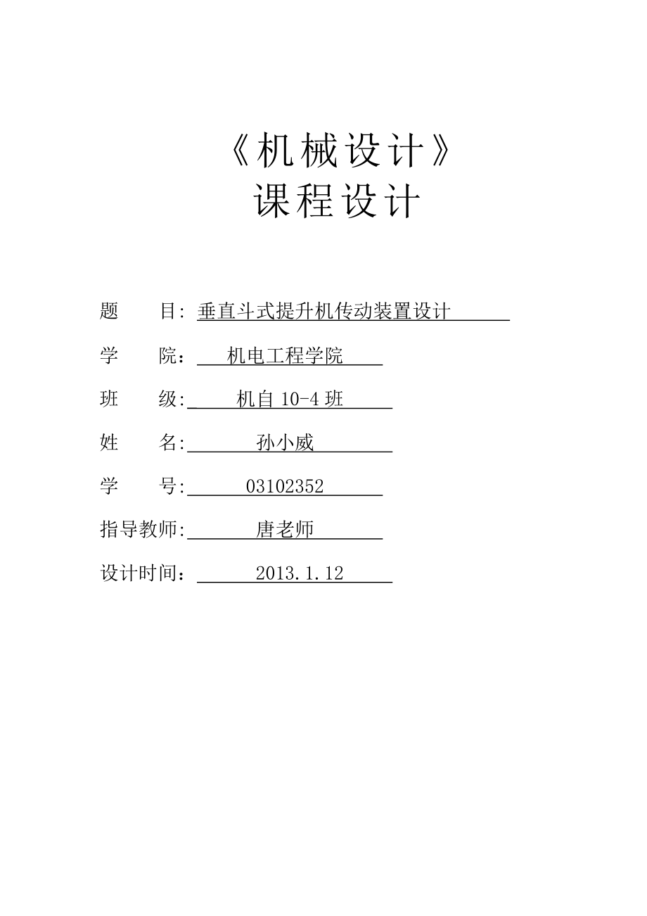 垂直斗式提升机传动装置设计.doc_第1页