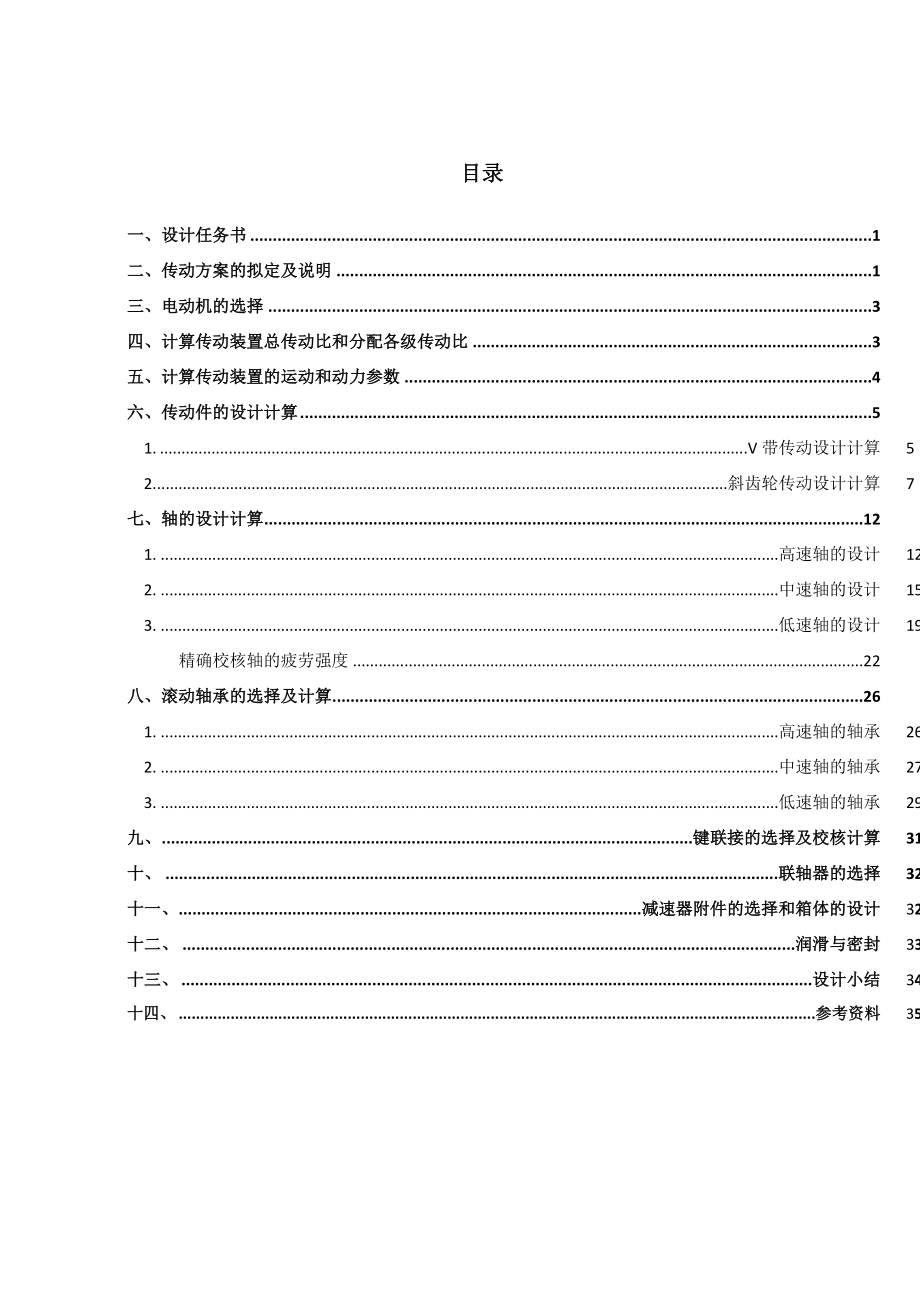 垂直斗式提升机传动装置设计.doc_第2页