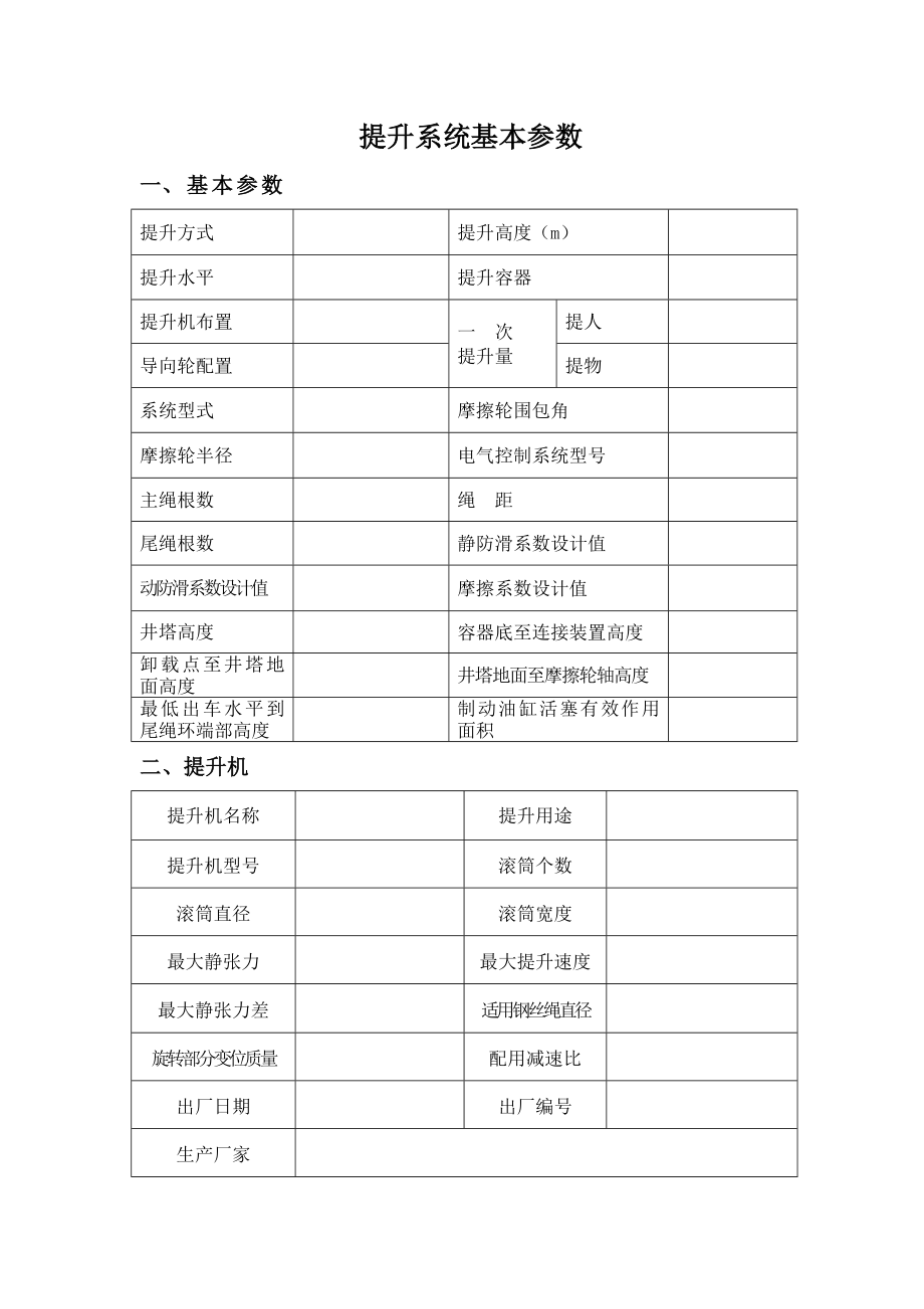 煤矿在用摩擦式提升机系统安全检测检验记录.doc_第3页