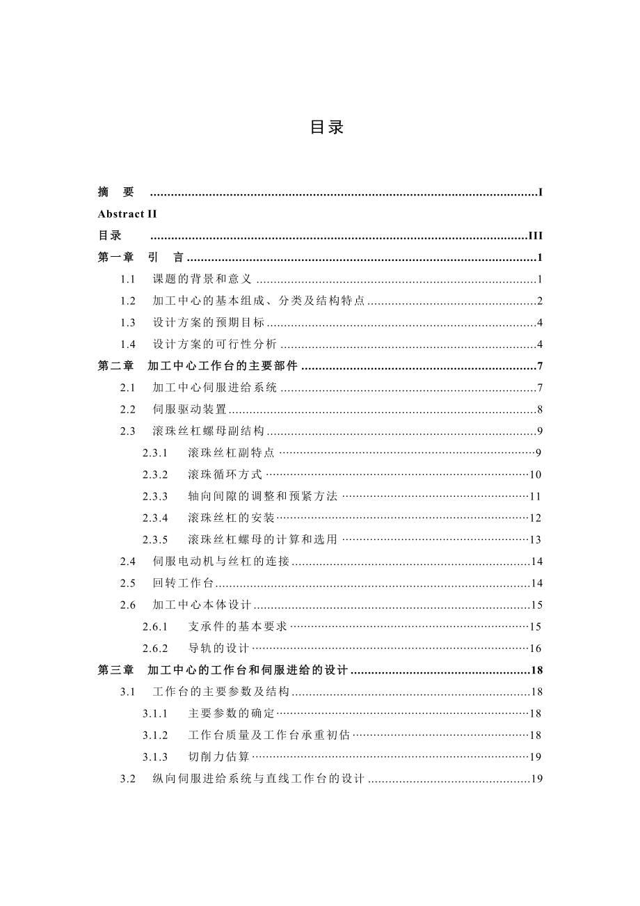 加工中心的工作台和伺服进给系统的设计毕业设计.doc_第3页