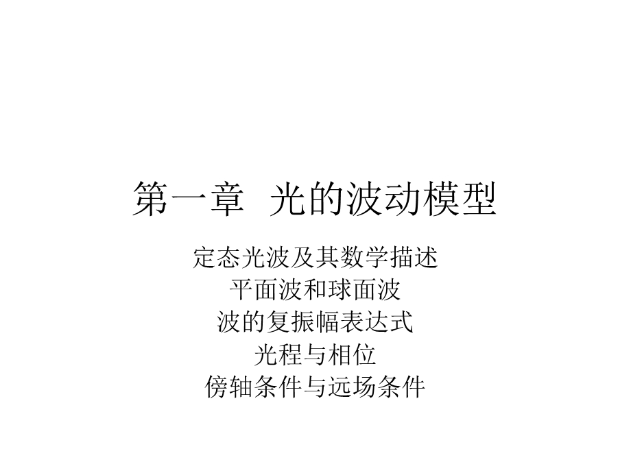 光的波动模型课件.ppt_第1页