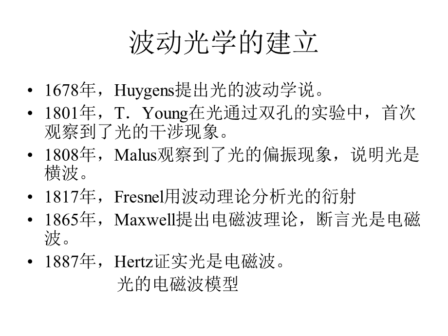 光的波动模型课件.ppt_第2页