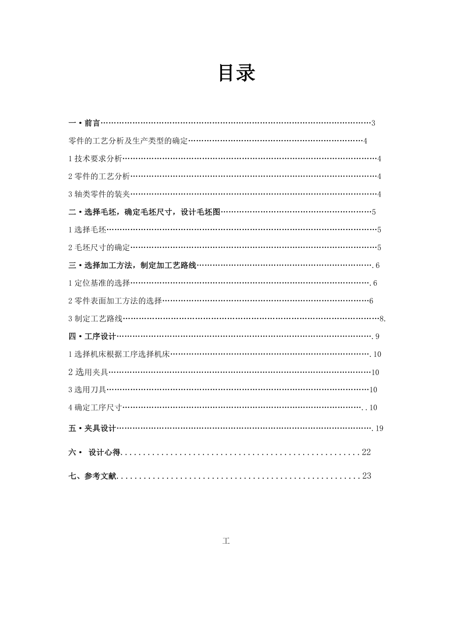 《机械制造技术》课程设计说明书CA6140车床输出轴.doc_第2页