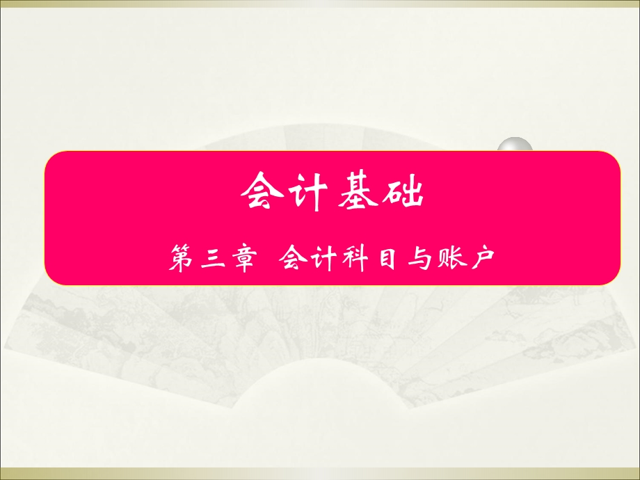 会计科目的设置课件.ppt_第1页