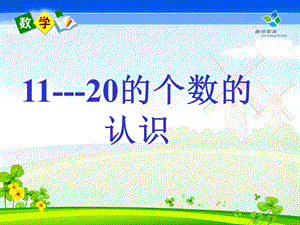 人教版一年级数学上册11--20各数的认识课件.ppt