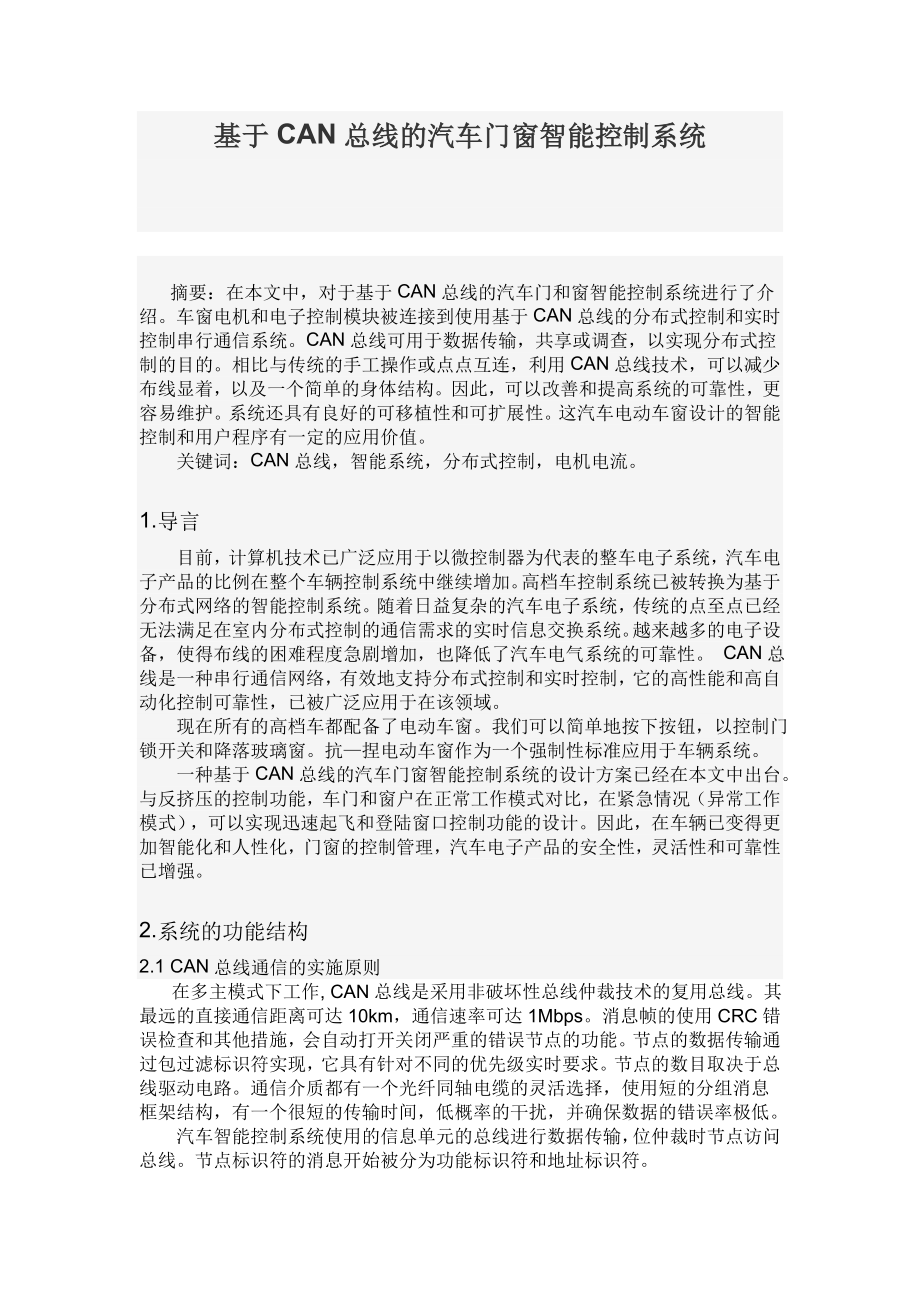 基于CAN总线的汽车门窗智能控制系统.doc_第1页