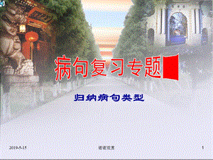 中考《归纳病句类型》专题复习ppt课件.ppt