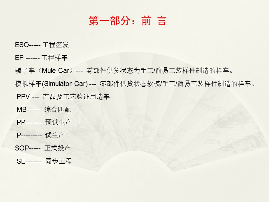 主机厂整车开发流程（CPMP）详解课件.ppt_第1页