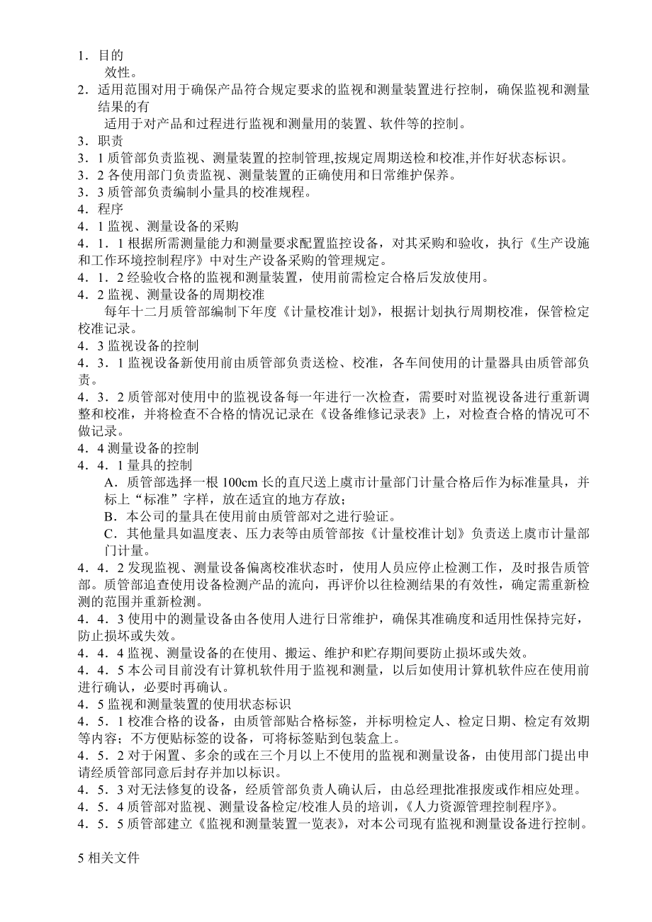 监视和测量装置控制程序010.doc_第1页