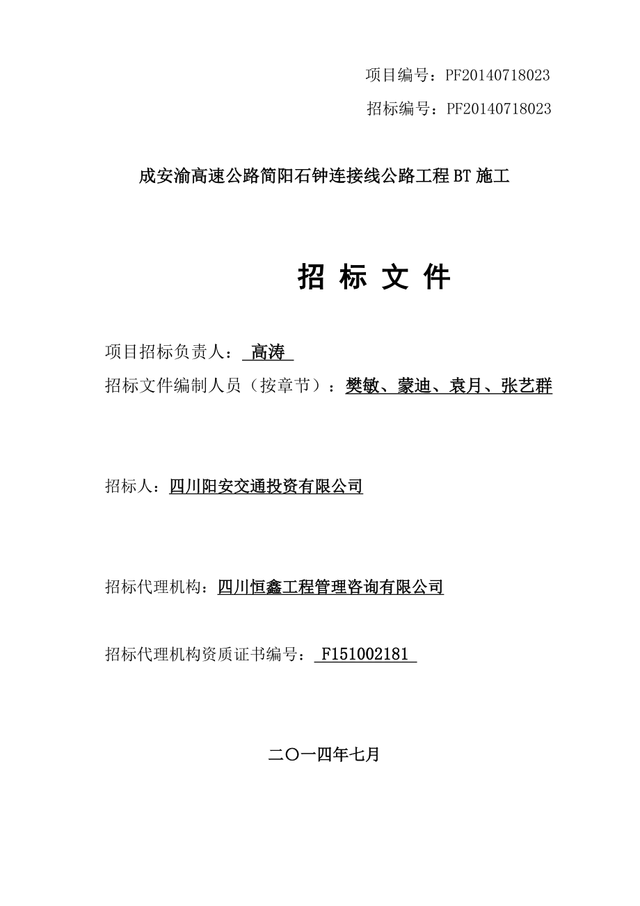 成安渝高速公路简阳石钟连接线公路工程BT施工招标文件.doc_第1页