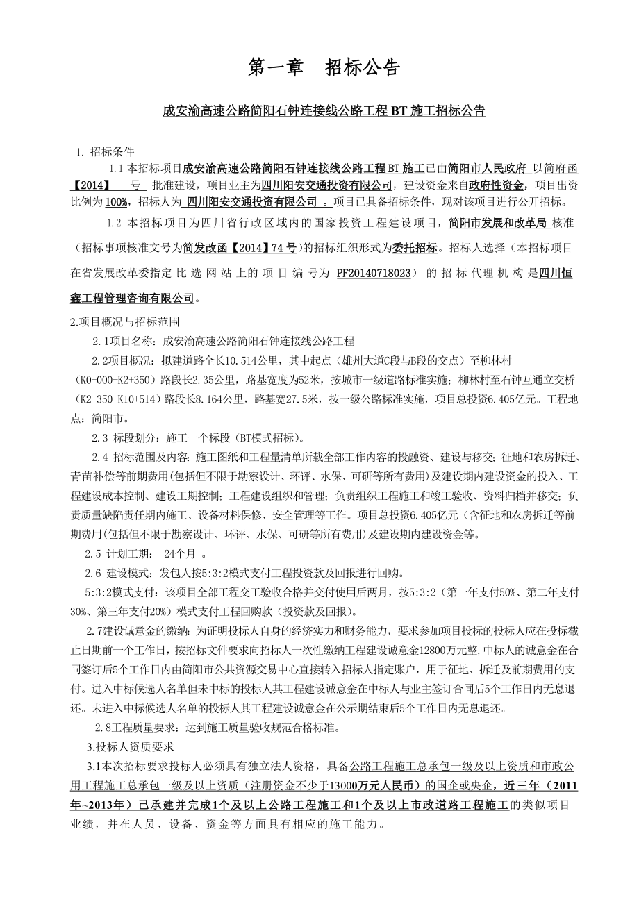 成安渝高速公路简阳石钟连接线公路工程BT施工招标文件.doc_第3页