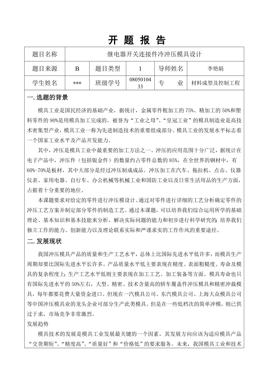 冷冲压模具毕业设计开题报告.doc_第1页