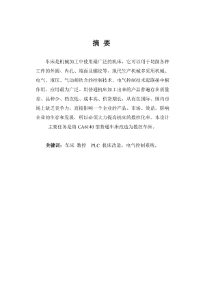 将CA6140型普通车床改造为数控车床.doc